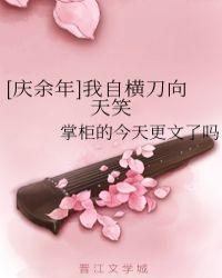 我自横刀向天笑的下一句是