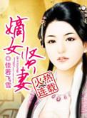 嫡女忤怍