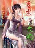 香水顶级