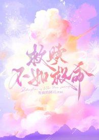 救赎那些女配