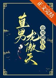 龙傲天是受的