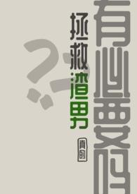 怎么拯救渣男攻略