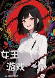 我想看女王游戏