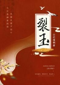 裂玉帛