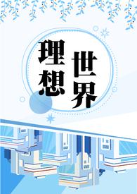 理想世界的人际关系图