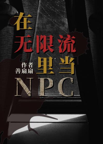 在无限流里当万人迷
