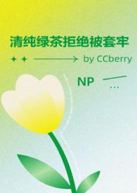 快穿清纯绿茶