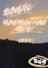 出轨后我和所有人都he了by空山雨