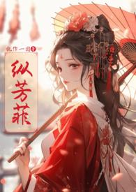 纵芳菲古风NP喜欢挨