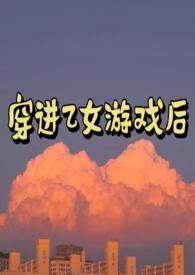 穿进乙女游戏里