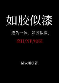 如胶似漆前一句