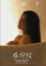 难伺候英语怎么说
