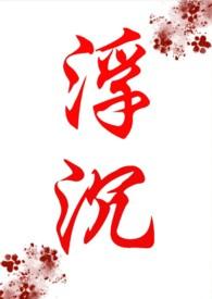 浮浮沉沉po文