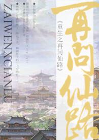 重生之再问仙路(NP)_穿越_PO18