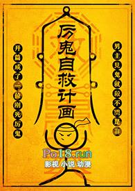 厉鬼自救计划