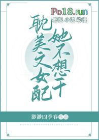 女配她不干了全文免费阅读