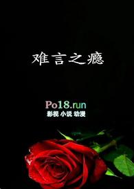 漫画难言之瘾