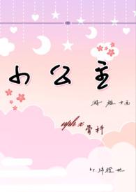 小公主nph最新章节-小公主nph