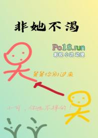 非她不渴(1V1)作者火懒笔趣阁