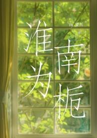 “淮南为橘