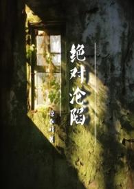 绝对沦陷(1v1 父女 h)_惊春时