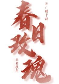 春日玫瑰鹤千辞全本TXT