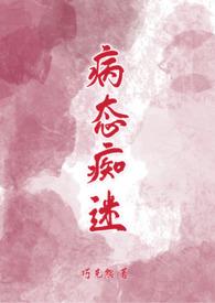 病态痴迷by巧克力