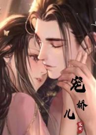 宠娇儿丽春院笔趣阁