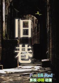旧巷故人