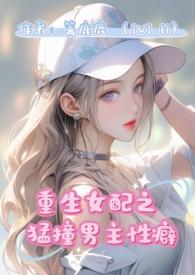 重生女配猛撞男主性癖番外