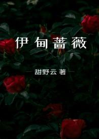 伊甸蔷薇郁诚最虐的一部