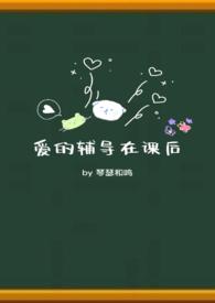 下课后爱的辅导课免费阅读