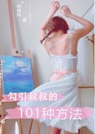 勾引叔叔的101种方法话本网
