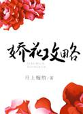 娇花养成记免费阅读全本