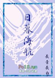 日暮海航全文阅读