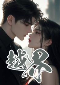 越界 英语