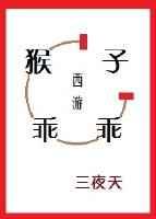 猴子西游记