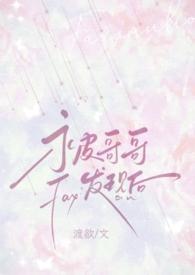 被哥哥发现自慰后(骨科 1v1 h) 作者小渡欲
