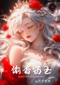 偷香窃玉by雾空了txt百度资源