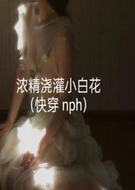 浓精浇灌小白花清梦