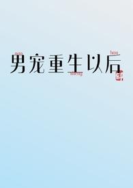 男宠重生以后
