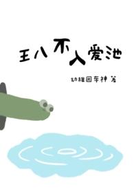 王八不动活千年什么意思