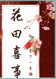 花田喜事(nph)」修真仙侠无弹窗