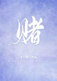 赌鬼电影国语在线播放