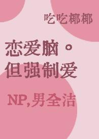 强制性恋爱