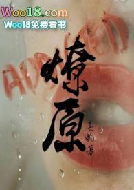 燎原by不问三九