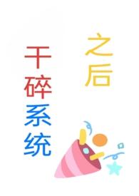 干碎系统之后byMXX