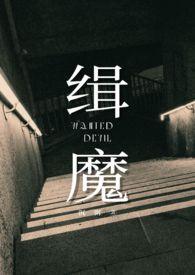缉魔(NPH)作者晴粥