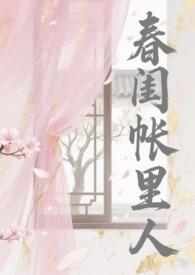 春闺梦里人 百科
