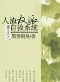 重生之人渣反派自救系统吧